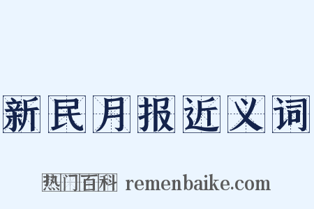 新民月报近义词是什么意思的图片